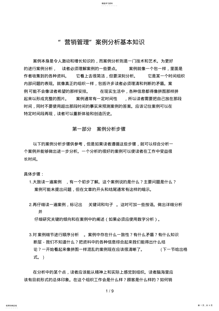 2022年营销案例分析基本知识 .pdf_第1页