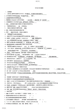 2022年艺术设计史试题库111_附答案 .pdf