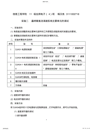 2022年实验二_晶闸管直流调速系统主要单元的调试 .pdf