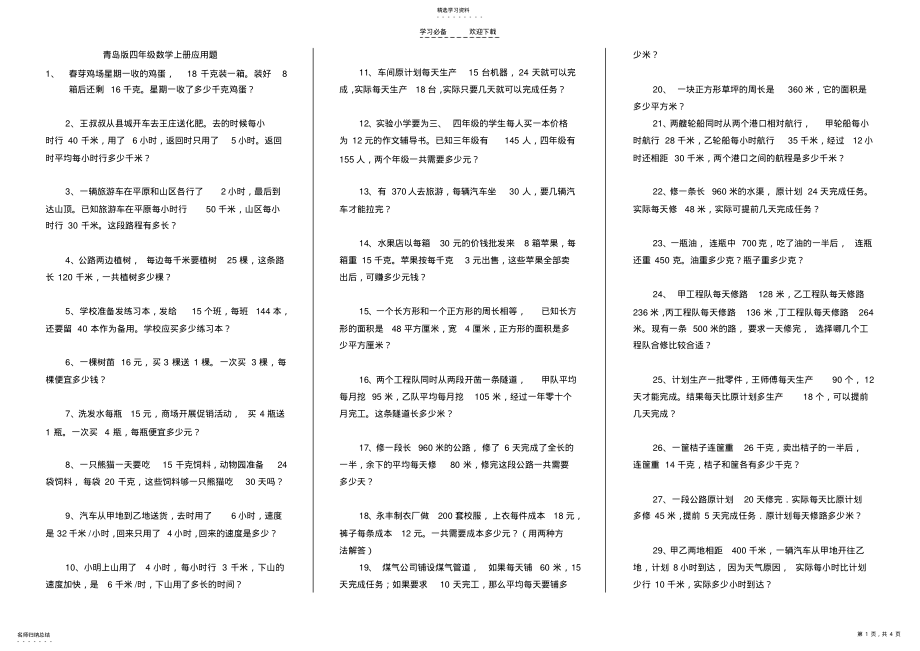 2022年青岛版数学四年级上册应用题 .pdf_第1页