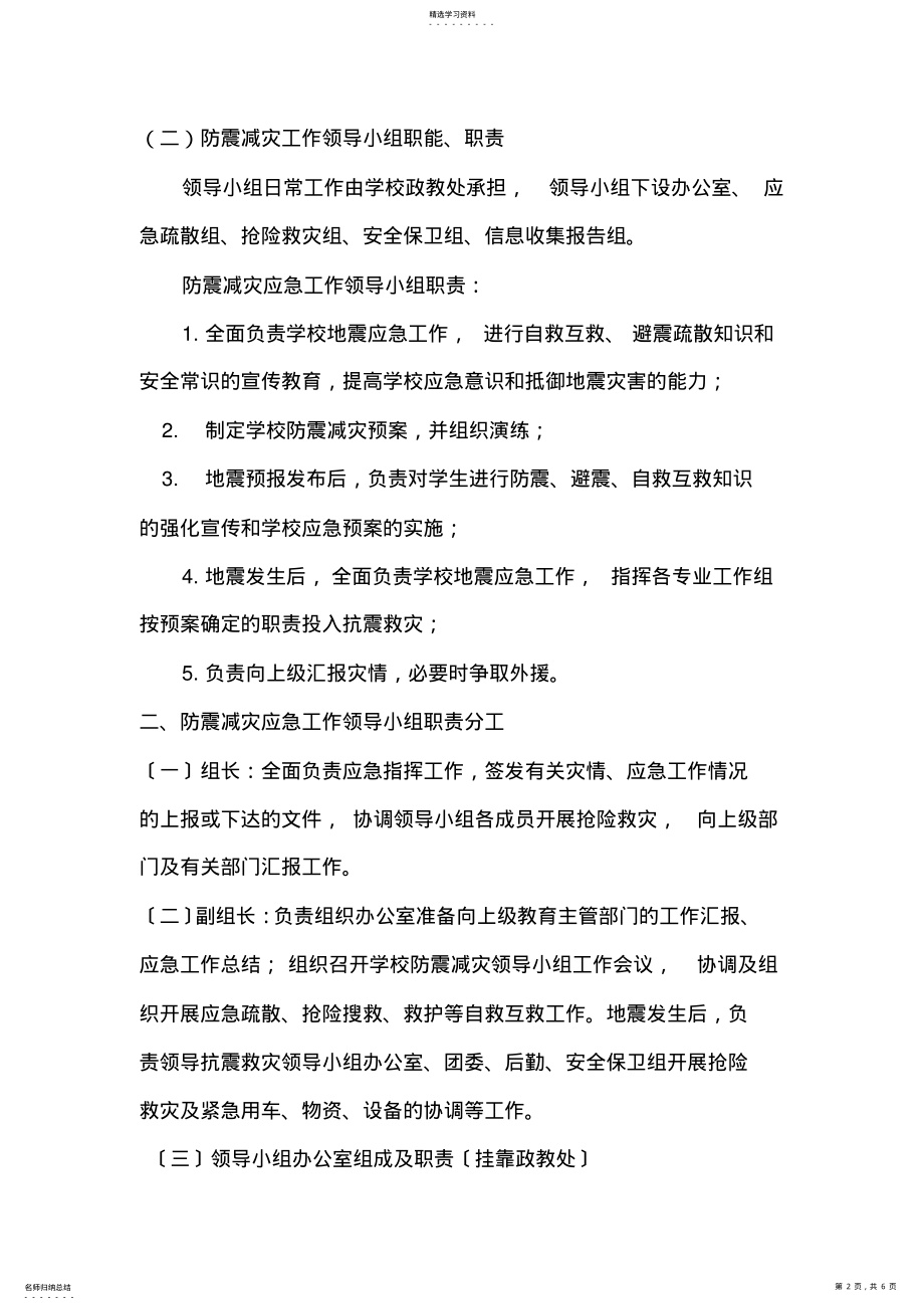 2022年防震减灾应急预案 .pdf_第2页