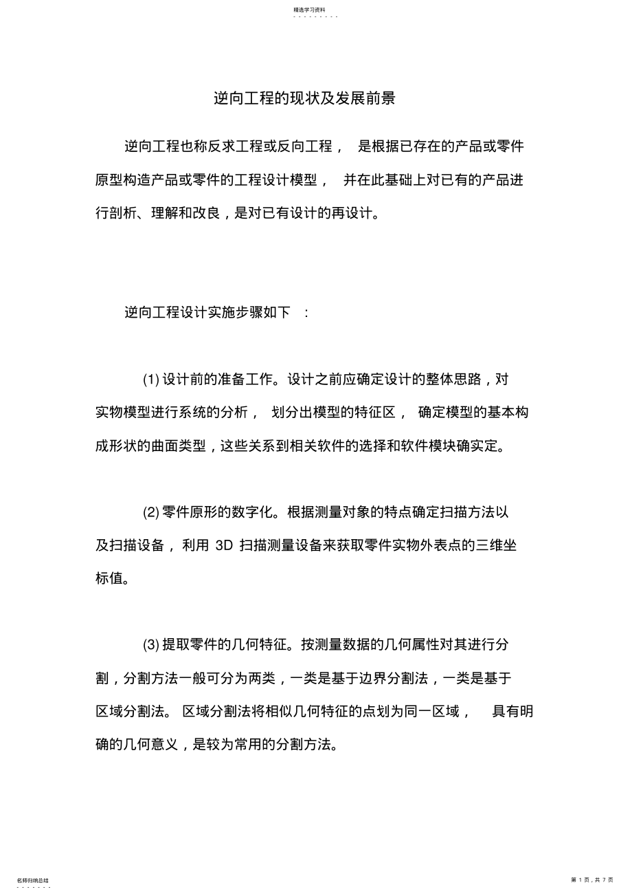 2022年逆向工程的现状及发展前景 .pdf_第1页