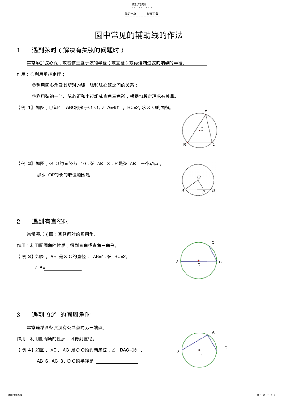 2022年初三圆中常见的辅助线的 .pdf_第1页