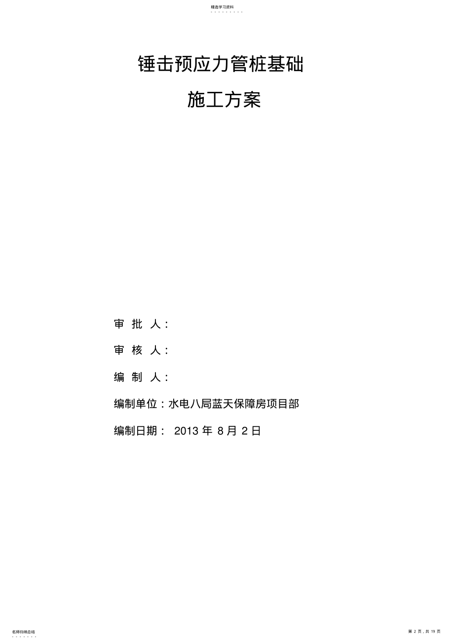 2022年锤击预应力管桩基础施工方案- .pdf_第2页