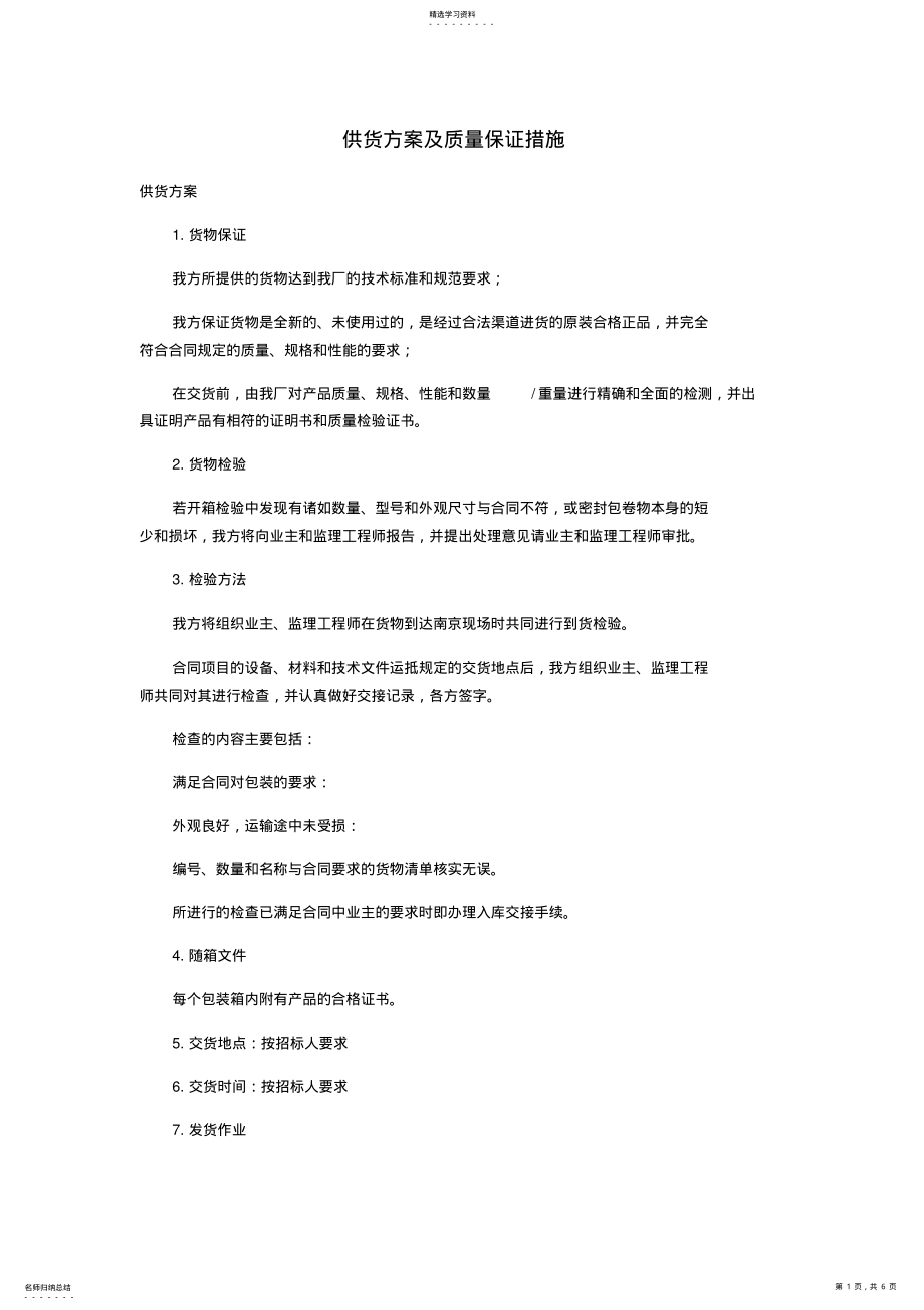 2022年详细供货方案及质量保证措施_共3页 .pdf_第1页