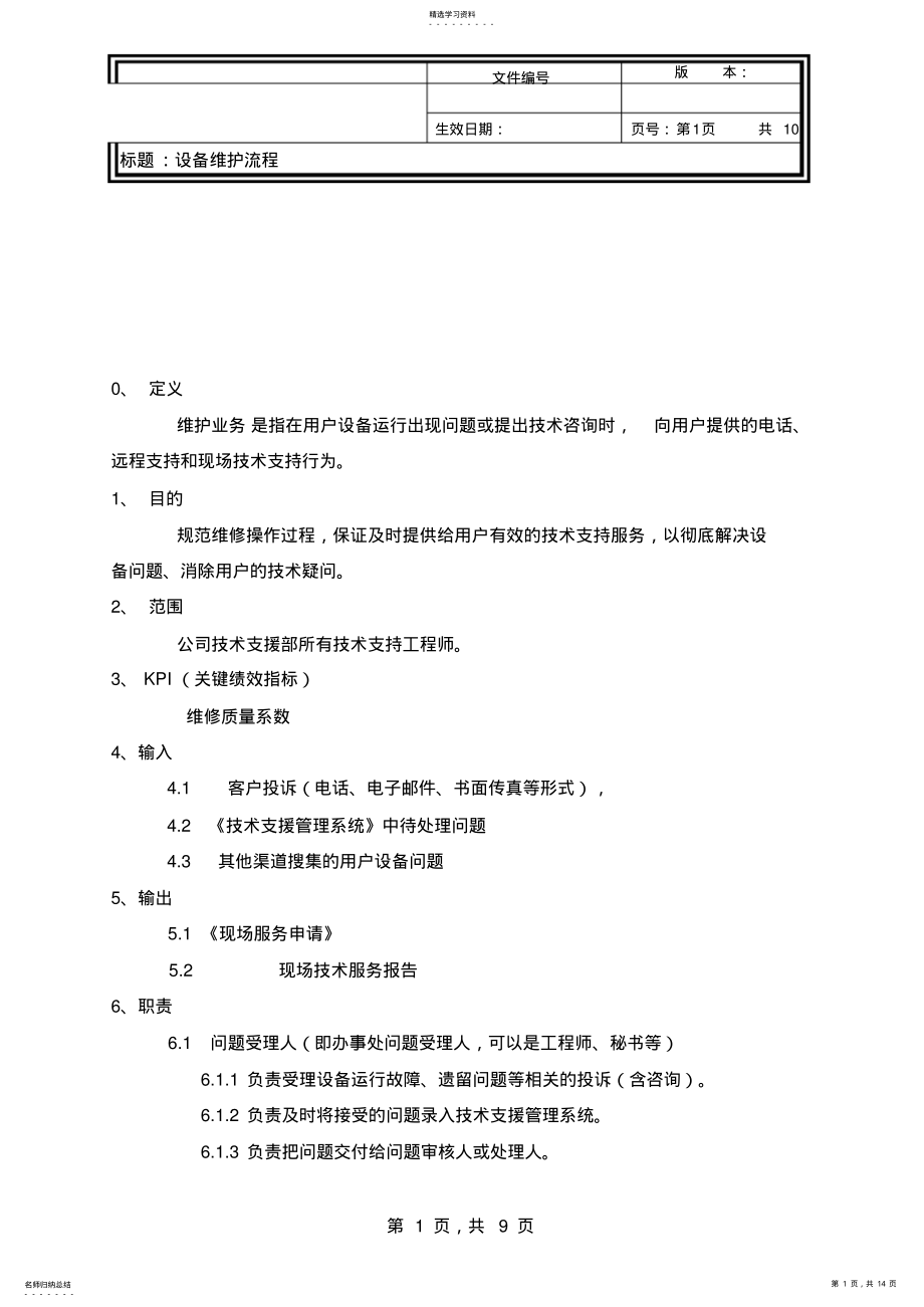 2022年设备维护流程 .pdf_第1页