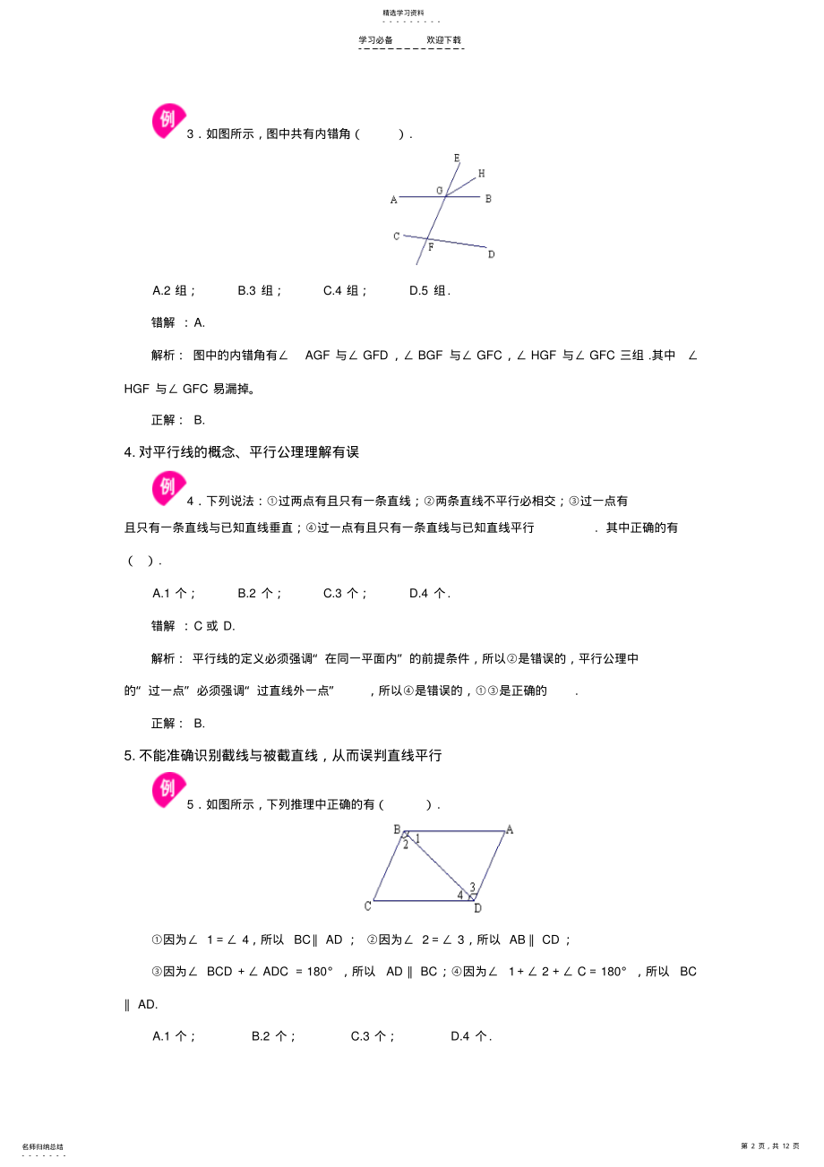 2022年初中数学七年级下册易错题汇总大全 .pdf_第2页