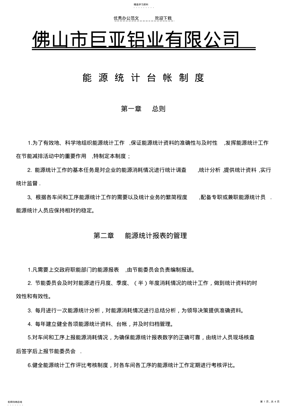 2022年能源统计台帐制度 .pdf_第1页