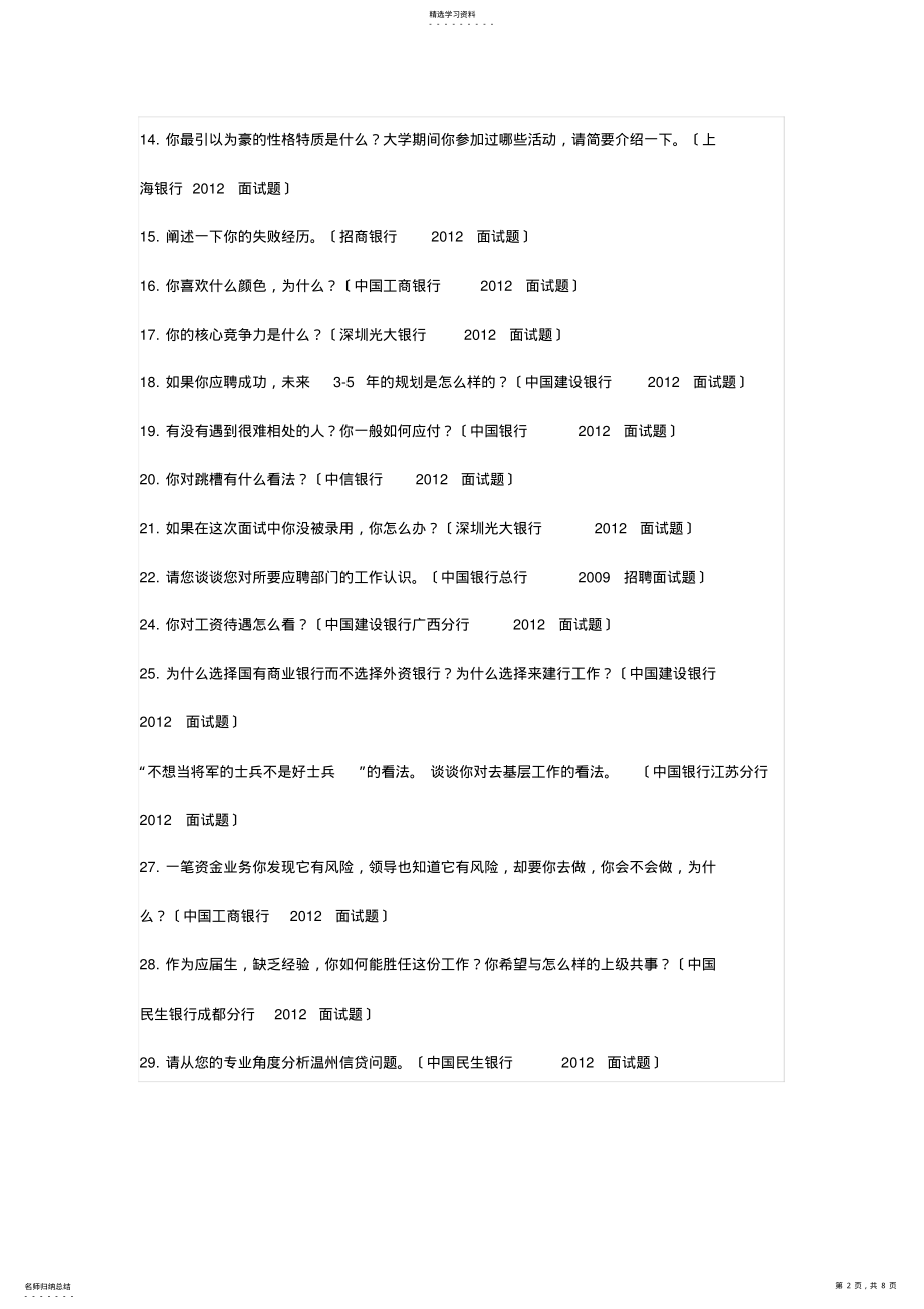 2022年银行招考面试真题汇总 .pdf_第2页