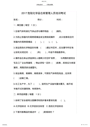 2022年危险化学品仓库管理人员培训考试 .pdf