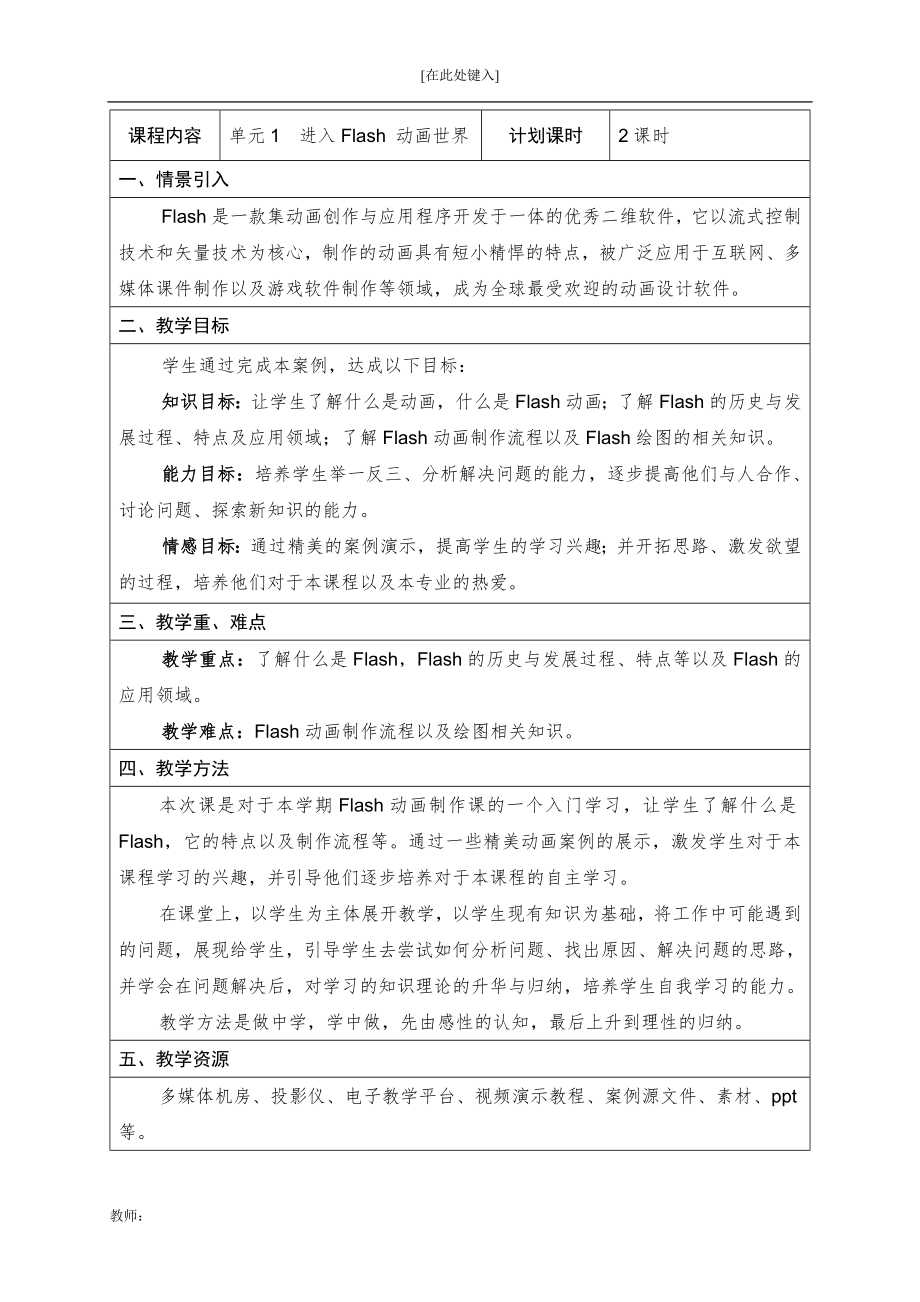 二维动画设计软件应用——Flash-CS6全书电子教案完整版教学设计整本书单元设计全套教案1-7章全.docx_第1页