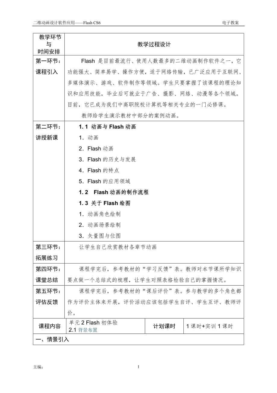 二维动画设计软件应用——Flash-CS6全书电子教案完整版教学设计整本书单元设计全套教案1-7章全.docx_第2页