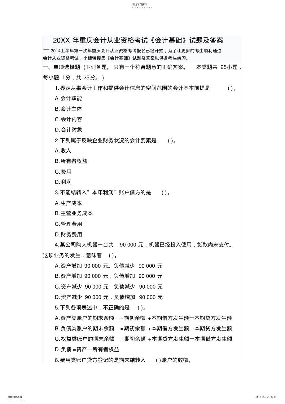 2022年重庆会计从业资格考试《会计基础》试题及答案一 .pdf_第1页