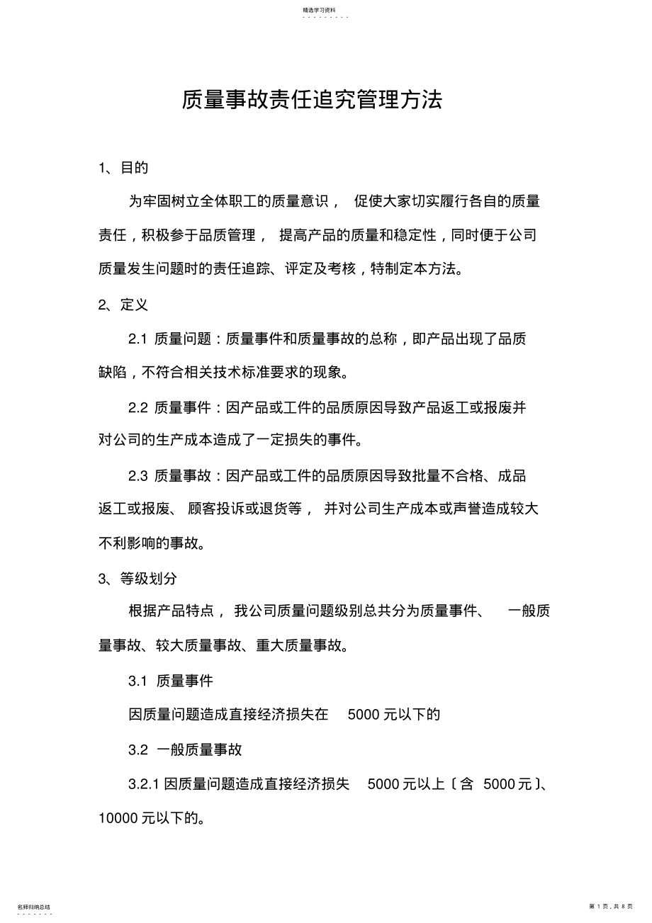 2022年质量事故责任追究管理办法 .pdf_第1页