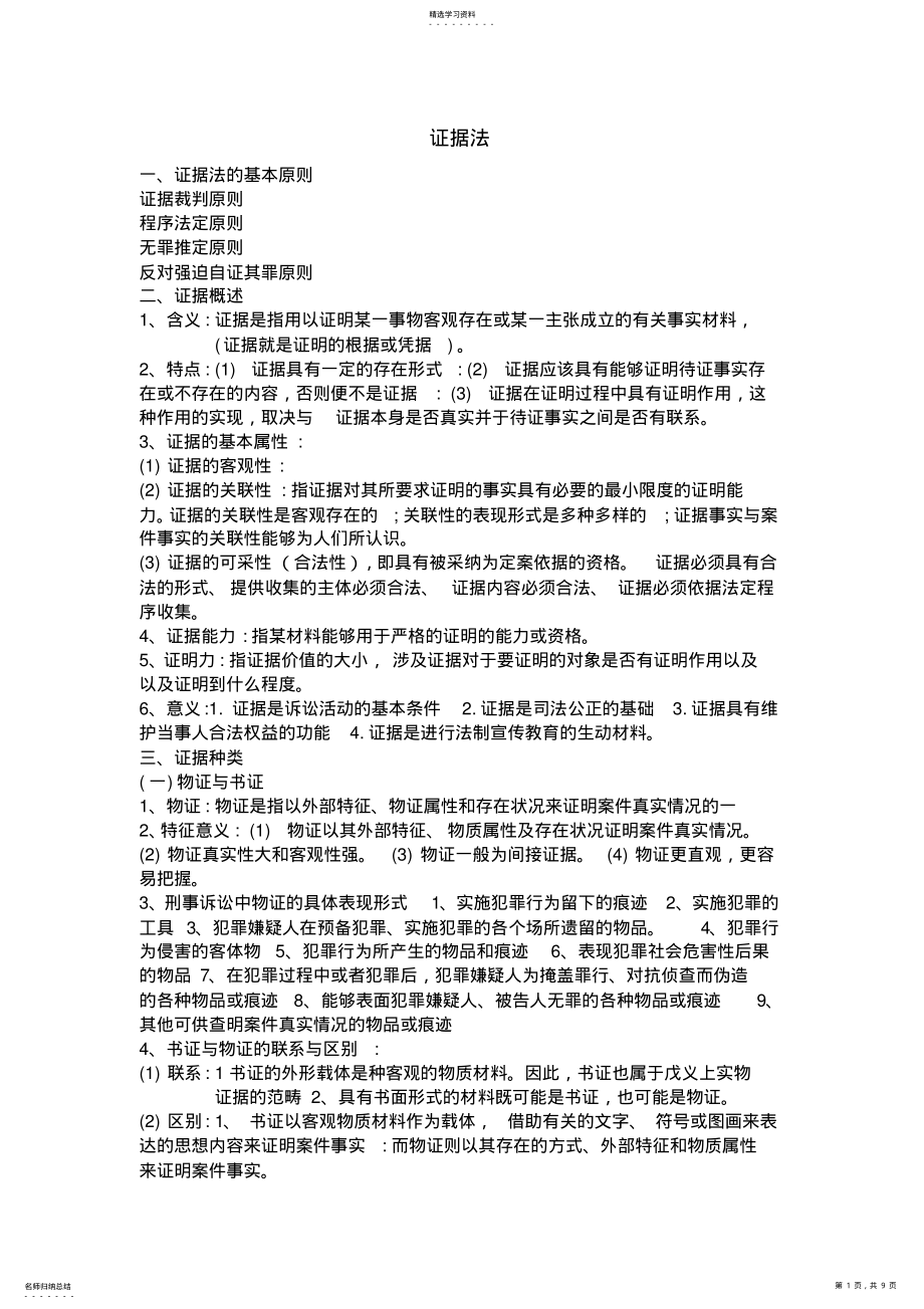 2022年证据法期末考试重点内容 .pdf_第1页