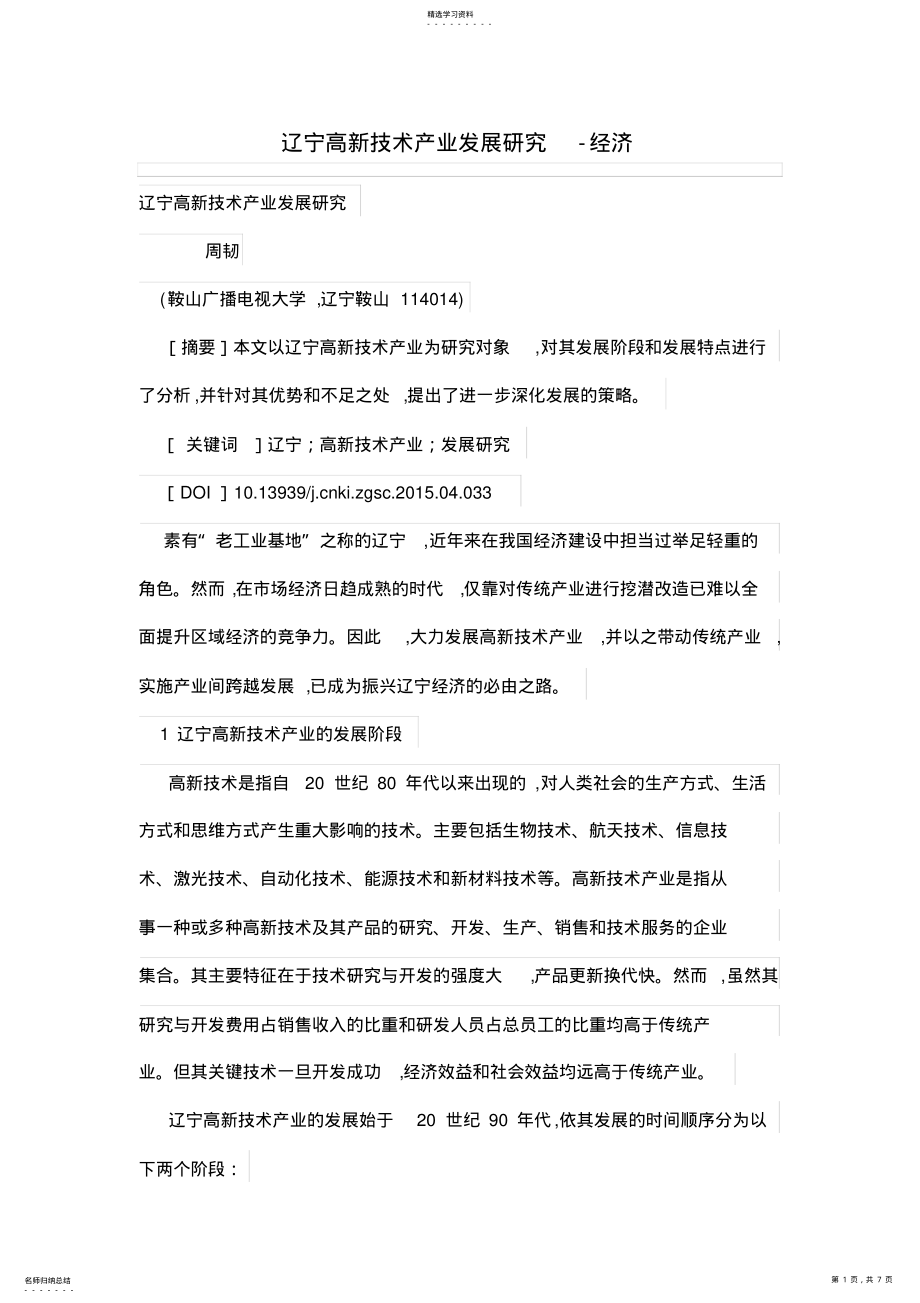 2022年辽宁高新技术产发展研究 .pdf_第1页