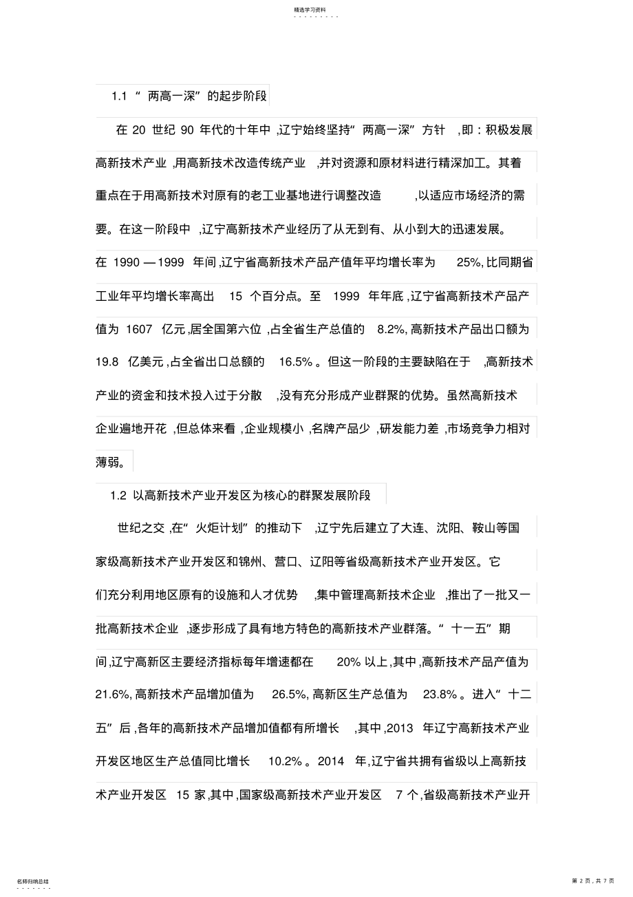 2022年辽宁高新技术产发展研究 .pdf_第2页