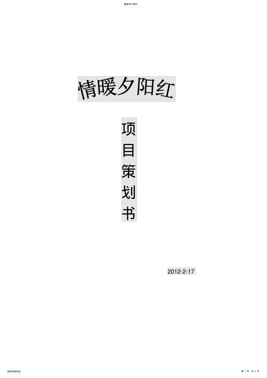 2022年老年社会工作策划书 .pdf_第1页