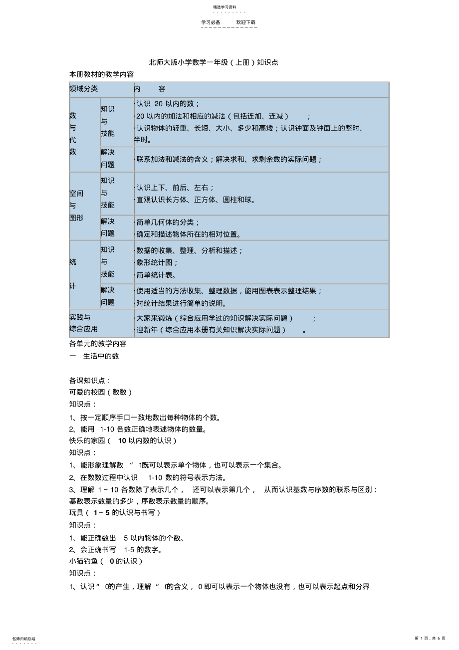 2022年北师大版小学数学一年级上册知识点归纳 .pdf_第1页