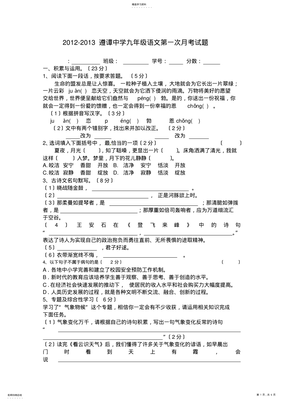 2022年遵谭中学九年级语文第一次月考试题 .pdf_第1页