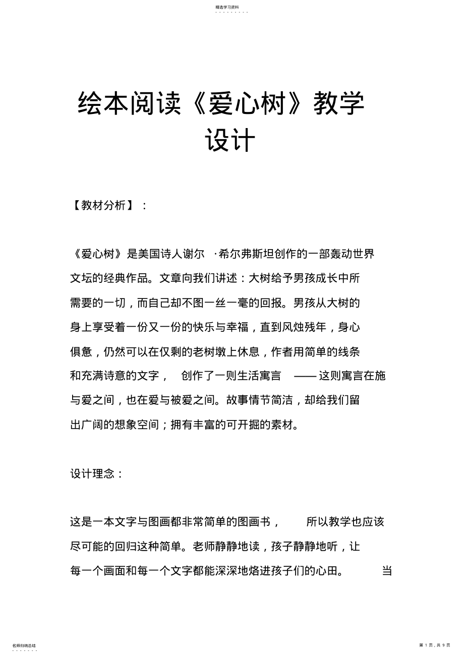 2022年绘本阅读《爱心树》教学设计 .pdf_第1页