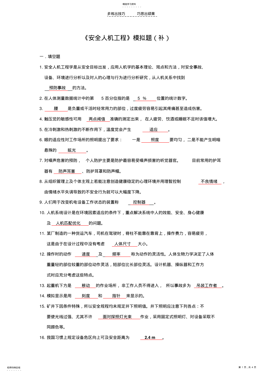 2022年安全人机工程模拟题 .pdf_第1页