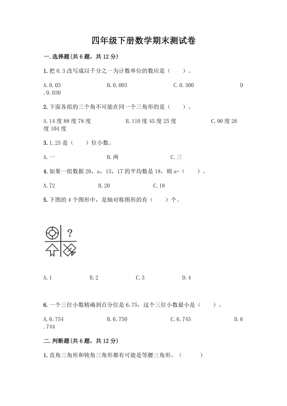 四年级下册数学期末测试卷(夺冠系列)word版.docx_第1页