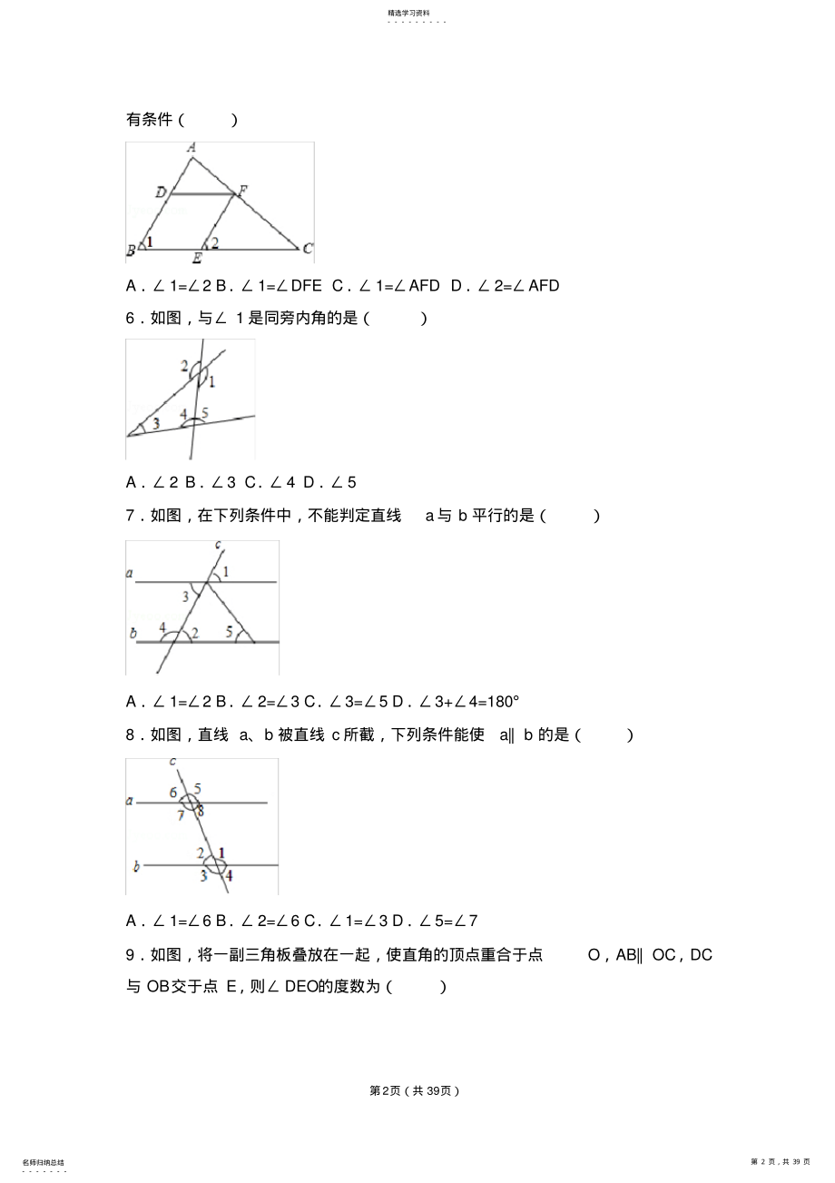 2022年初中数学相交线和平行线提高题与常考题型和培优题 .pdf_第2页