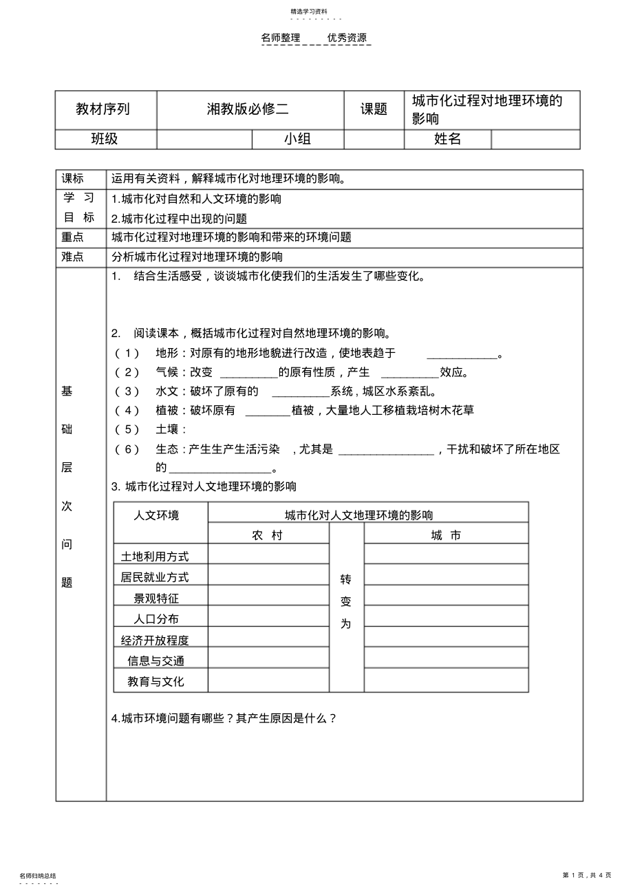 2022年城市化过程对地理环境的影响学案公开课 .pdf_第1页