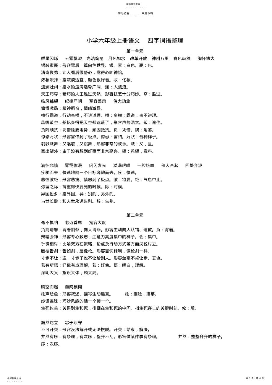 2022年苏教版小学语文六年级上册四字词语及解释 .pdf_第1页