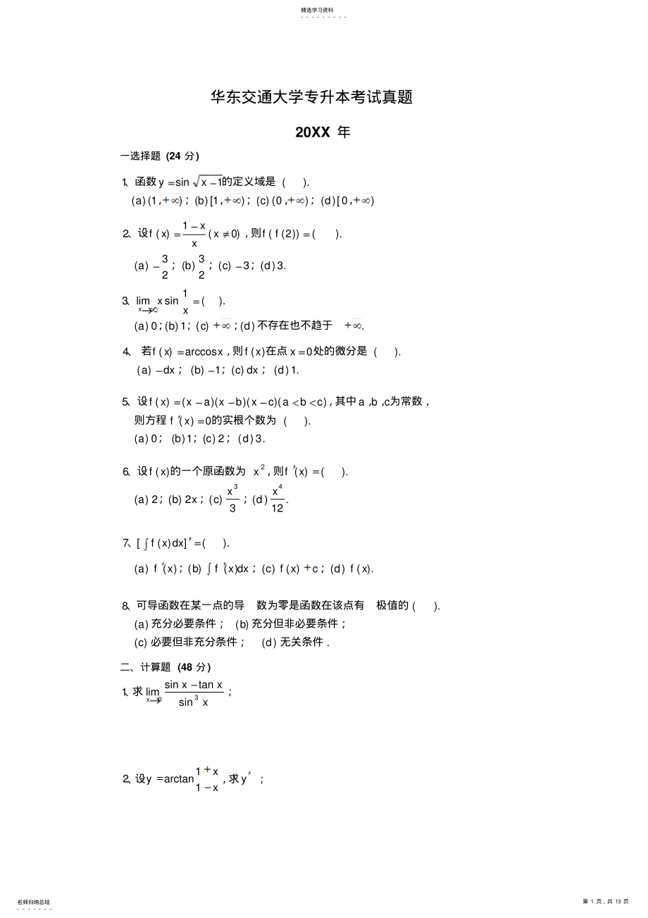 2022年华东交通大学专升本高数考试真题 .pdf_第1页