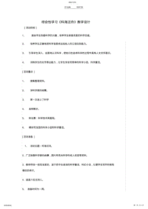 2022年综合性学习《科海泛舟》教学设计 .pdf