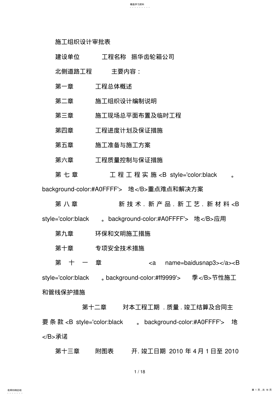 2022年北侧道路工程组织 .pdf_第1页