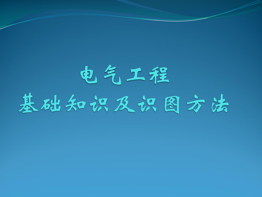 机电安装：电气工程基础知识及识图方法ppt课件.ppt_第1页