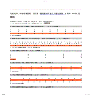 2022年考测验试题满分管理者进行沟通与激励时代光华满分试卷答案 .pdf