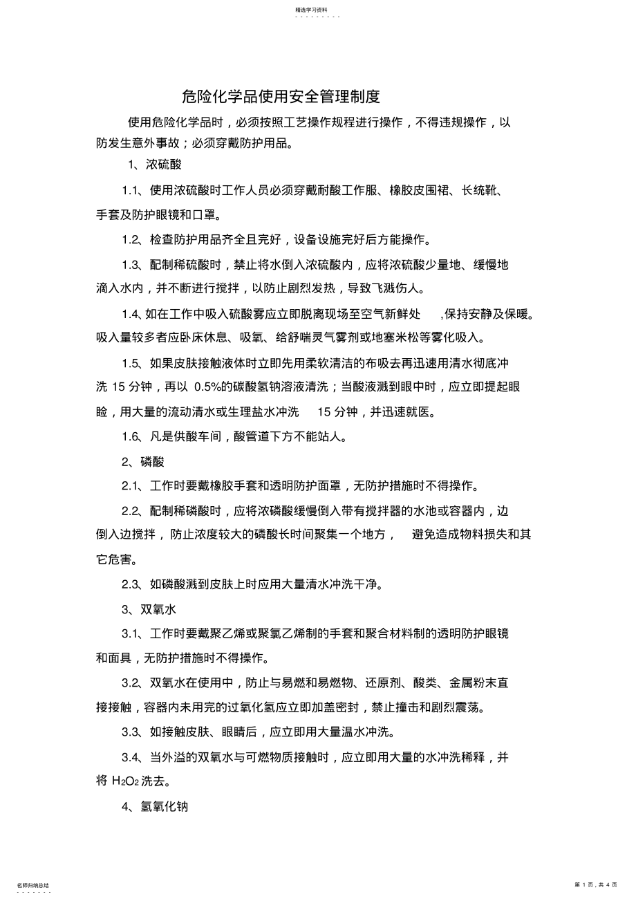 2022年危险化学品使用安全管理制度 .pdf_第1页