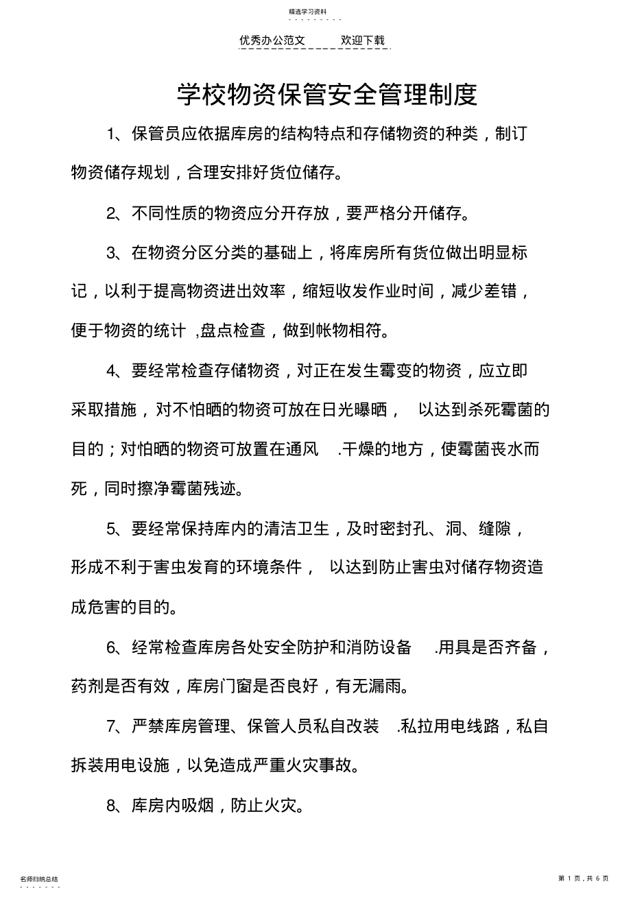 2022年学校物资保管安全管理制度 .pdf_第1页