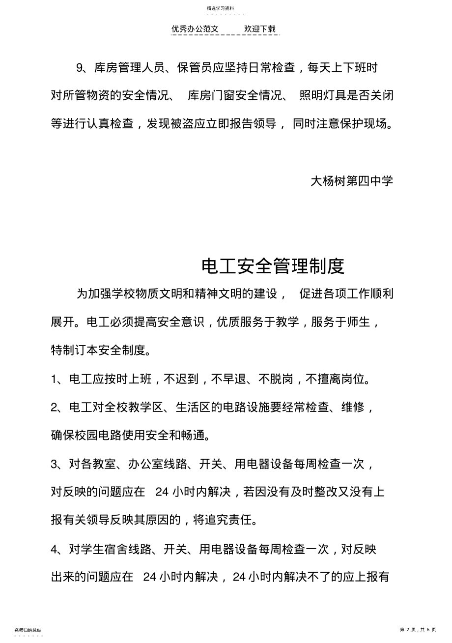 2022年学校物资保管安全管理制度 .pdf_第2页