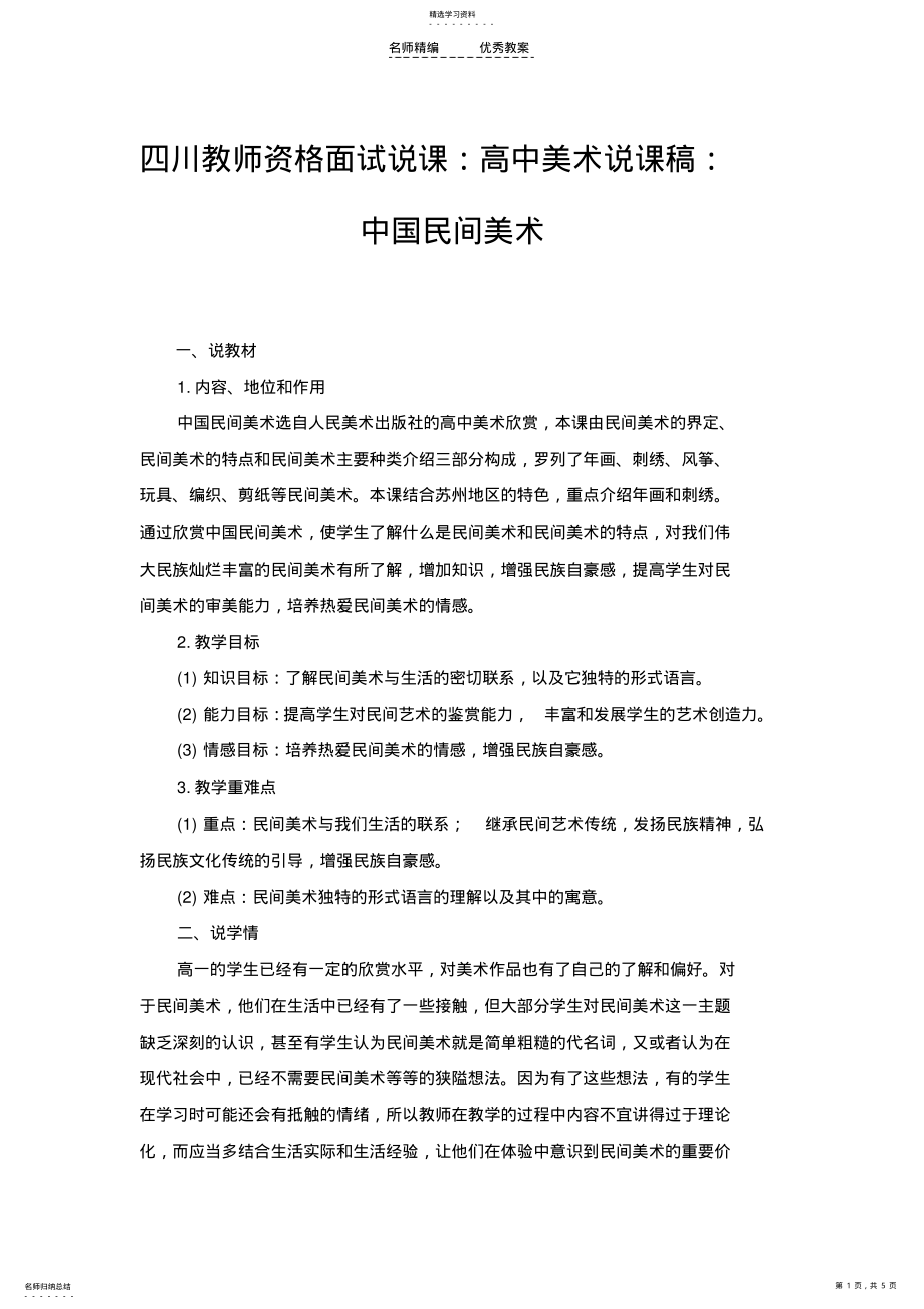 2022年四川教师资格面试说课高中美术说课稿中国民间美术 .pdf_第1页