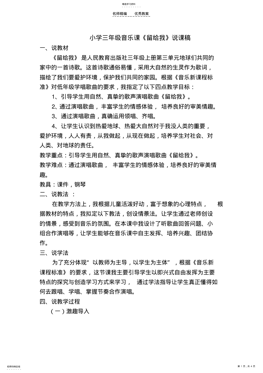 2022年小学三年级音乐课留给我说课稿 .pdf_第1页