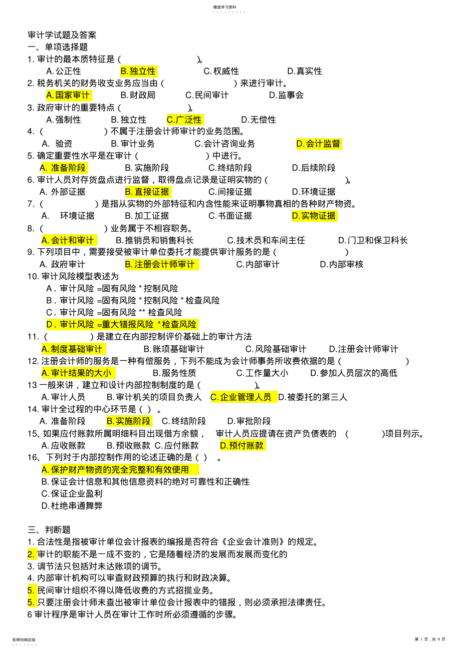 2022年审计学试题 .pdf_第1页