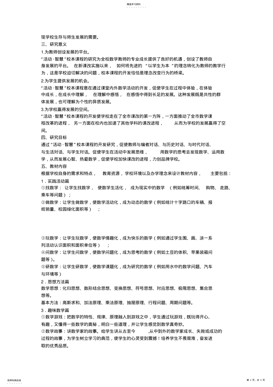 2022年小学数学校本教材开发与实施方案议案 3.pdf_第2页