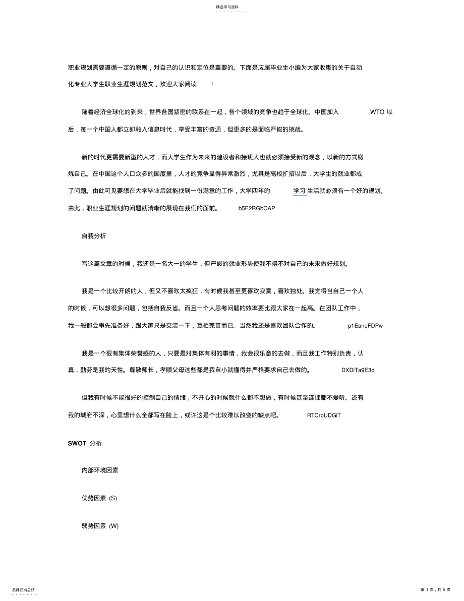 2022年自动化专业大学生职业生涯规划范文 .pdf_第1页