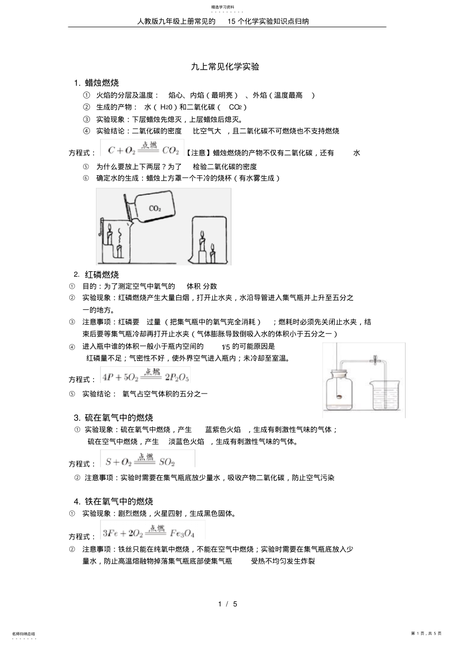 2022年完整word版,人教版九年级上册常见的15个化学实验知识点归纳 .pdf_第1页