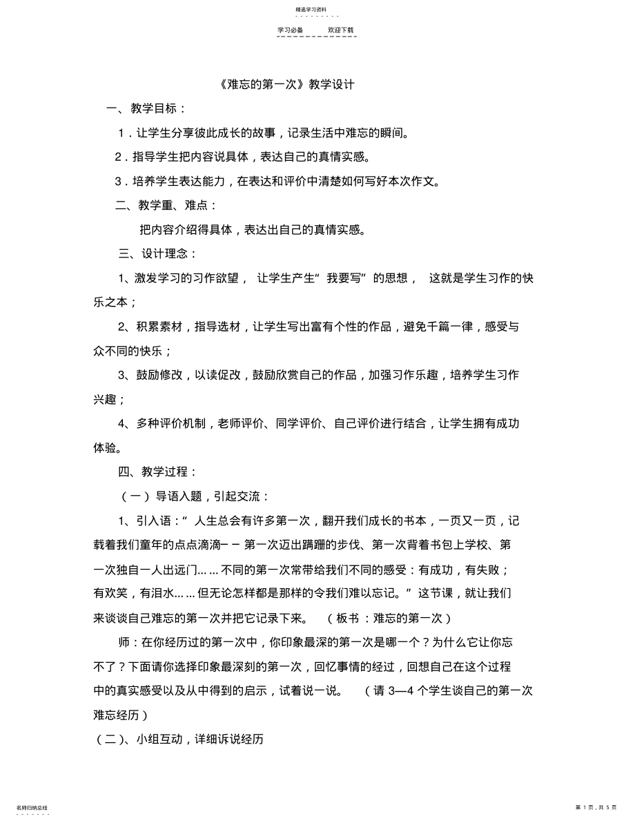 2022年难忘的第一次教学设计 .pdf_第1页