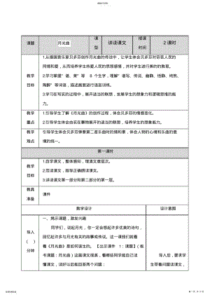 2022年部编版六年级语文上册第七单元：22月光曲-教案 .pdf