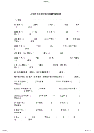 2022年小学四年级数学单位换算专题训练 .pdf