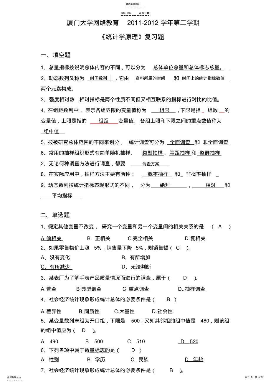 2022年统计学原理-复习 .pdf_第1页