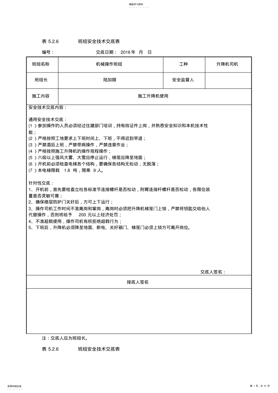 2022年表5.2.6-班组安全技术交底表-样板 .pdf_第1页