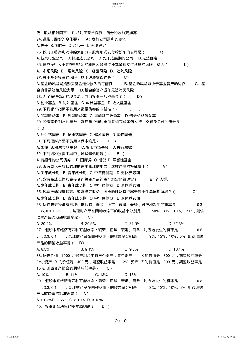 2022年银行从业考试个人理财模拟试题doc .pdf_第2页